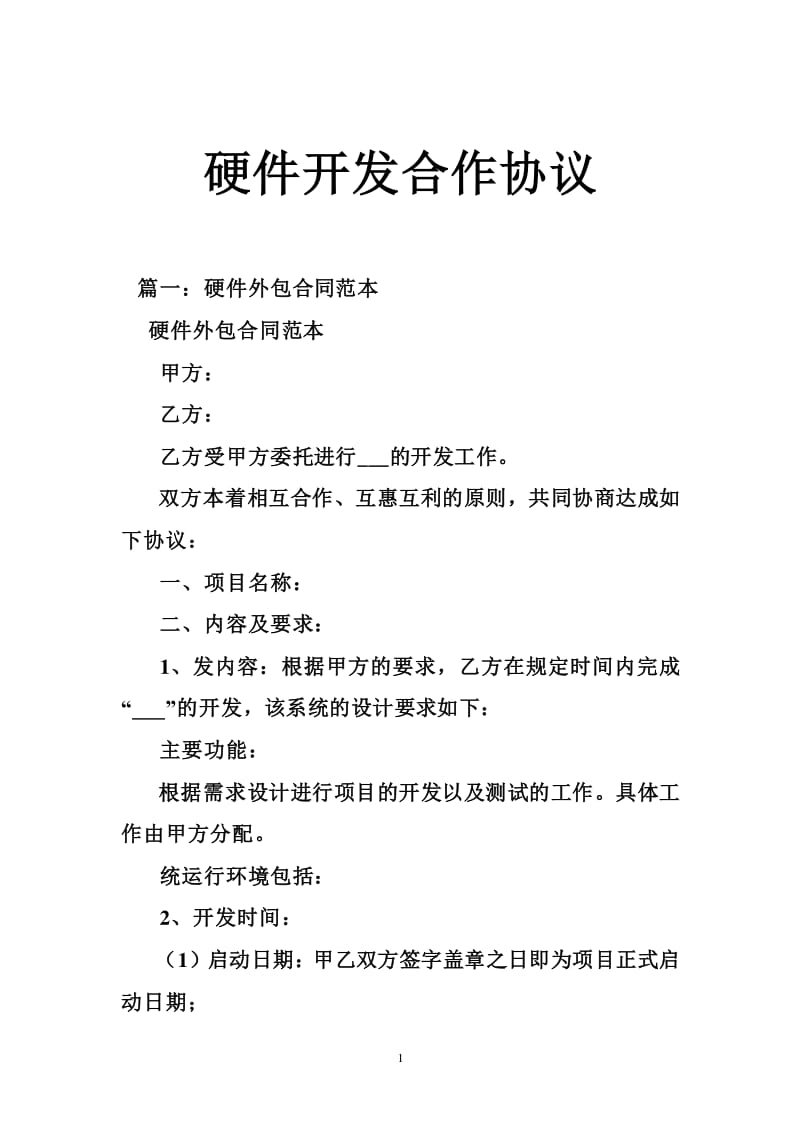 2021年產品技術合作開發協議書范本